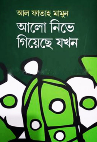 আলো নিভে গিয়েছে যখন (হার্ডকভার)