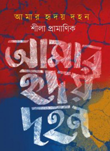 আমার হৃদয় দহন (হার্ডকভার)