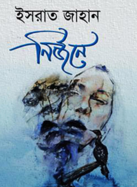 নির্জনে (হার্ডকভার)