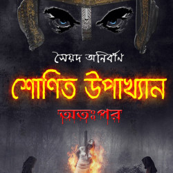 শোণিত উপাখ্যান