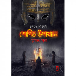 শোণিত উপাখ্যানঃঅতঃপর