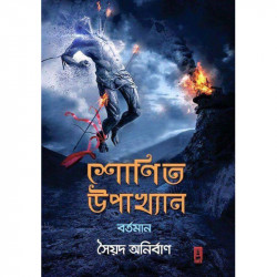 শোণিত উপাখ্যানঃবর্তমান