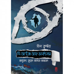 দি আইজ অফ ডার্কনেস