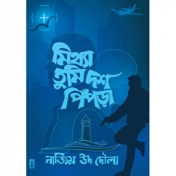 মিথ্যা তুমি দশ পিপড়া