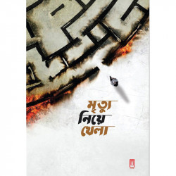 মৃত্যু নিয়ে খেলা