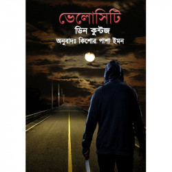 ভেলোসিটি