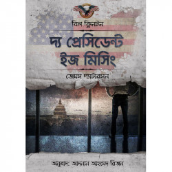 দ্য প্রেসিডেন্ট ইজ মিসিং
