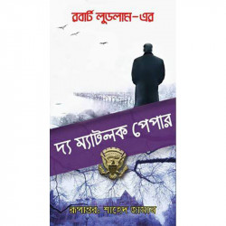 দ্য ম্যাটলক পেপার