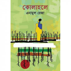 কোলাহলে