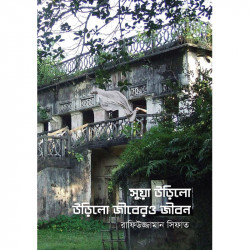 সুয়া উড়িলো উড়িলো জীবেরও জীবন