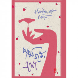 পদ্ম বলে এসো