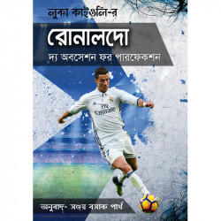 রোনালদো দ্য অবসেশন ফর পারফেকশন