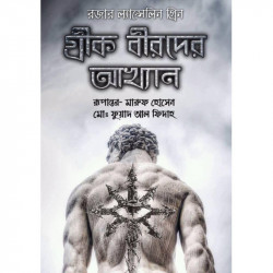 গ্রীক বীরদের আখ্যান