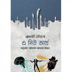 এ নিউ আর্থ