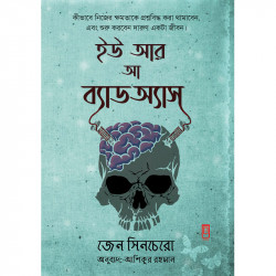 ইউ আর অ্যা ব্যাড অ্যাস