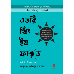 এভরি থিং ইয ফা*ড