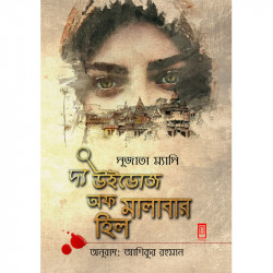 দ্য উইন্ডোজ অফ মালাবার হিল