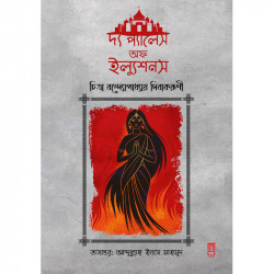 দ্য প্যালেস অফ ইল্যুশনস