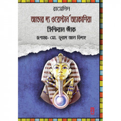 রামেসিসঃ আন্ডার দ্য ওয়েস্টার্ন অ্যাকাশিয়া
