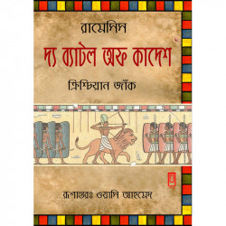 রামেসিসঃ দ্য ব্যাটল অফ কাদেশ
