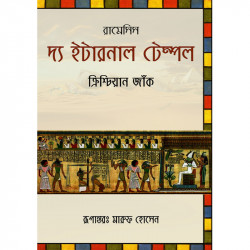 রামেসিসঃ দ্য ইটারনাল টেম্পল