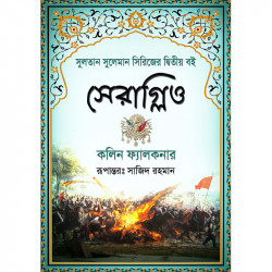 সেরাগ্লিও সুলতান সুলেমান-২য় পার্ট
