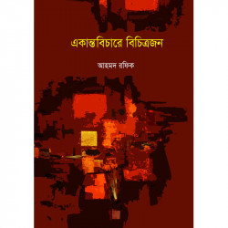 একান্তবিচারে বিচিত্রজন
