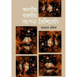 স্মরণীয় বরণীয় আপন বৈশিষ্ট্যে