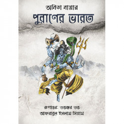 পুরাণের ভারত