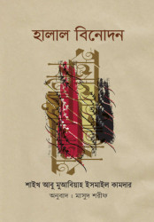 হালাল বিনোদন