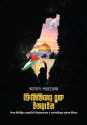 Palestine Er Buke Ijrail