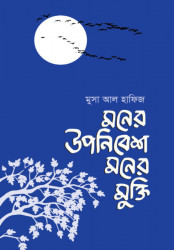 Moner Uponibesh Moner Mukte