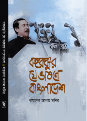 বঙ্গবন্ধুর যে ভাষনে বাংলাদেশ