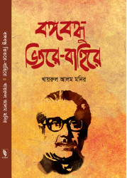 বঙ্গবন্ধুর ভেতরে-বাহিরে