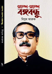 গল্পে গল্পে বঙ্গবন্ধু