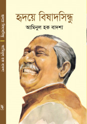হৃদয়ে বিষাদসিন্ধু