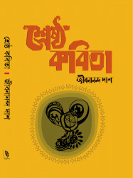 শ্রেষ্ঠ কবিতা-জীবনানন্দ দাশ