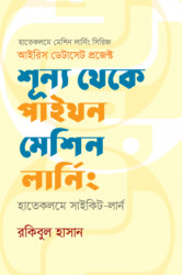 শূন্য থেকে পাইথন মেশিন লার্নিং: হাতেকলমে সাইকিট-লার্ন