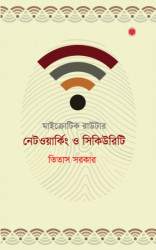 মাইক্রোটিক রাউটার: নেটওয়ার্কিং ও সিকিউরিটি