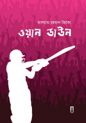 ওয়ান ডাউন