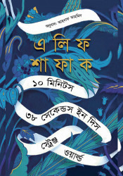 ১০ মিনিটস ৩৮ সেকেন্ডস ইন দিস স্ট্রেঞ্জ ওয়ার্ল্ড