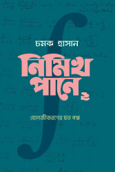নিমিখ পানে: যোগজীকরণের যত গল্প