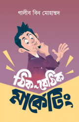 ঠিক-বেঠিক মার্কেটিং