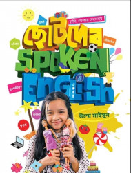 ছোটদের স্পোকেন ইংলিশ