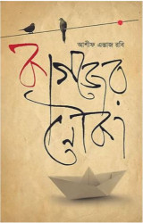 কাগজের নৌকা