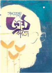 শ্রেষ্ঠ কবিতা