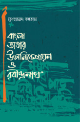 বাংলা ভাষার উপনিবেশায়ন ও রবীন্দ্রনাথ