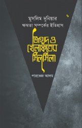 মুসলিম দুনিয়ার ক্ষমতা সম্পর্কের ইতিহাস জিহাদ ও খেলাফতের সিলসিলা