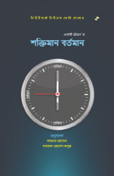 শক্তিমান বর্তমান