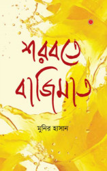 শরবতে বাজিমাত